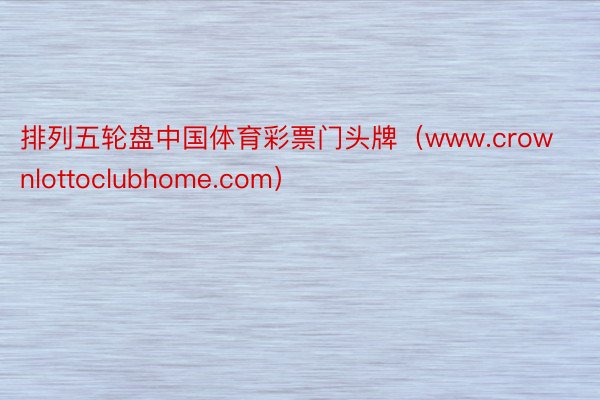 排列五轮盘中国体育彩票门头牌（www.crownlottoclubhome.com）