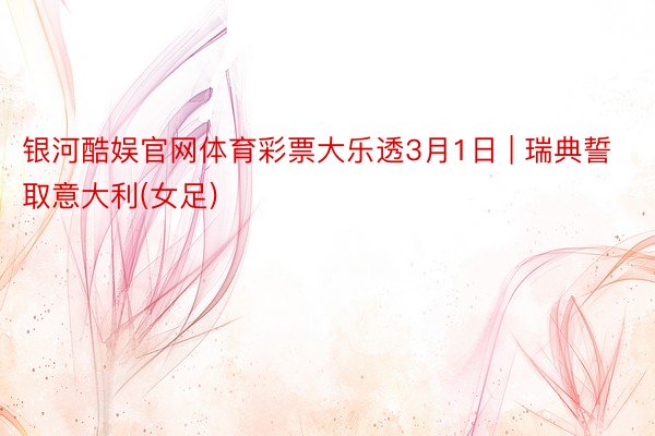 银河酷娱官网体育彩票大乐透3月1日 | 瑞典誓取意大利(女足)