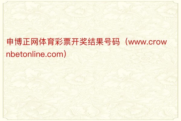 申博正网体育彩票开奖结果号码（www.crownbetonline.com）