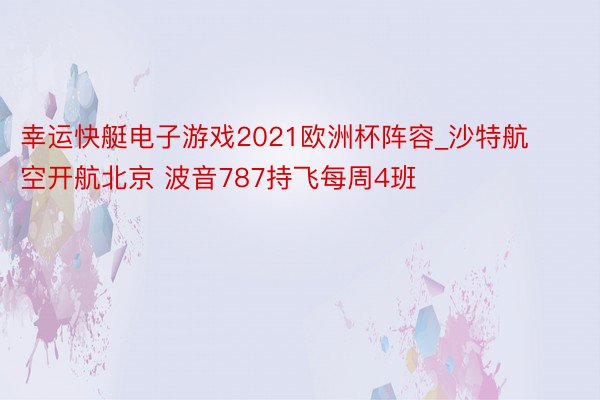 幸运快艇电子游戏2021欧洲杯阵容_沙特航空开航北京 波音787持飞每周4班