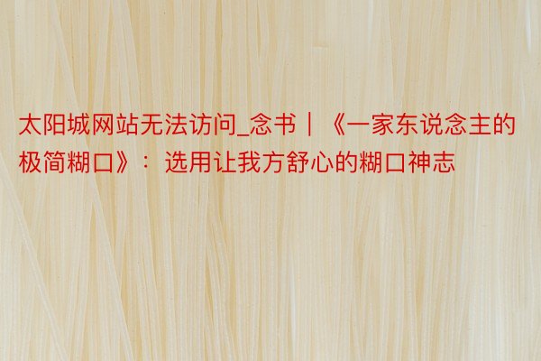 太阳城网站无法访问_念书｜《一家东说念主的极简糊口》：选用让我方舒心的糊口神志