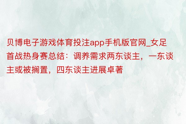 贝博电子游戏体育投注app手机版官网_女足首战热身赛总结：调养需求两东谈主，一东谈主或被搁置，四东谈主进展卓著