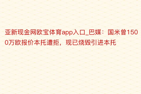 亚新现金网欧宝体育app入口_巴媒：国米曾1500万欧报价本托遭拒，现已烧毁引进本托