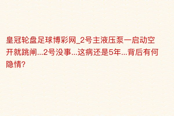 皇冠轮盘足球博彩网_2号主液压泵一启动空开就跳闸...2号没事...这病还是5年...背后有何隐情？