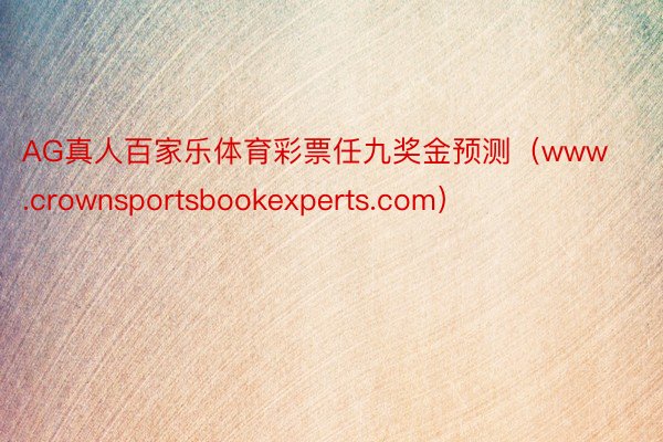 AG真人百家乐体育彩票任九奖金预测（www.crownsportsbookexperts.com）
